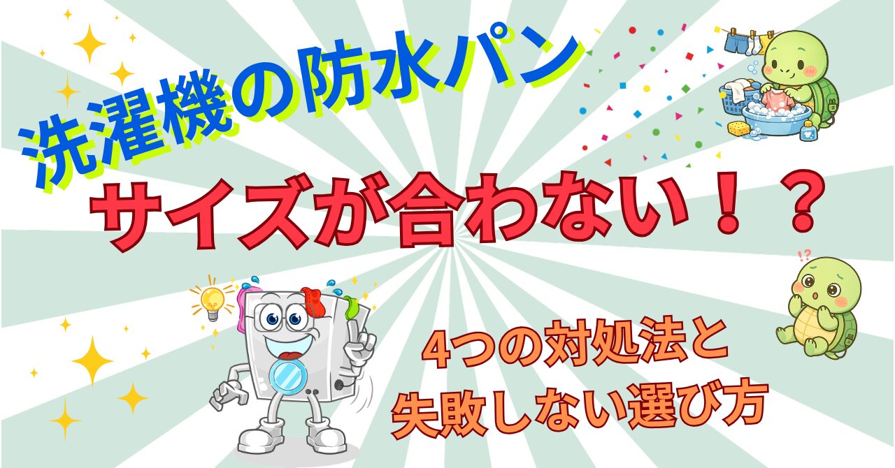 洗濯機の防水パンのサイズが合わない！4つの対処法と失敗しない選び方