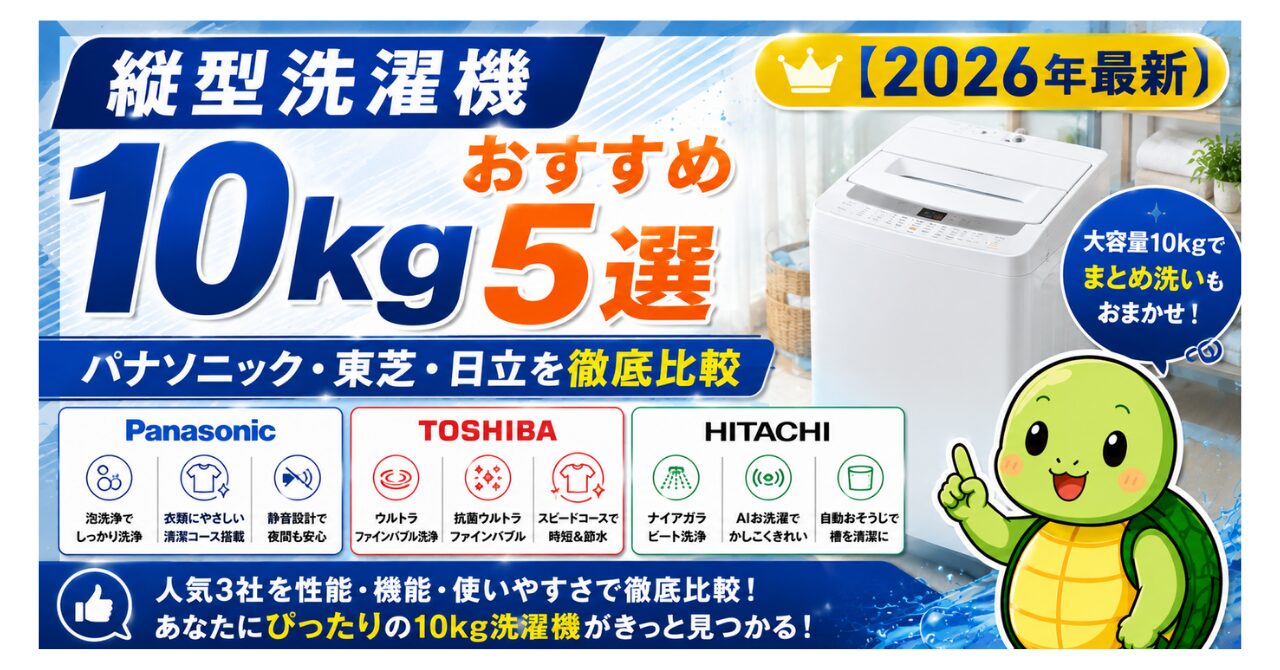 縦型洗濯機10kgおすすめ5選【2026年最新】パナソニック・東芝・日立を徹底比較