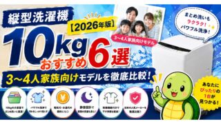 縦型洗濯機10kgおすすめ6選【2026年版】3〜4人家族向けモデルを徹底比較