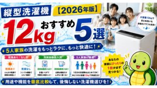 縦型洗濯機12kgおすすめ5選【2026年版】5人家族・乾燥あり/なし・洗剤自動投入別に徹底比較