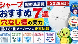 シャープ縦型洗濯機おすすめ7選【2026年版】穴なし槽の実力・選び方・他メーカーとの正直比較