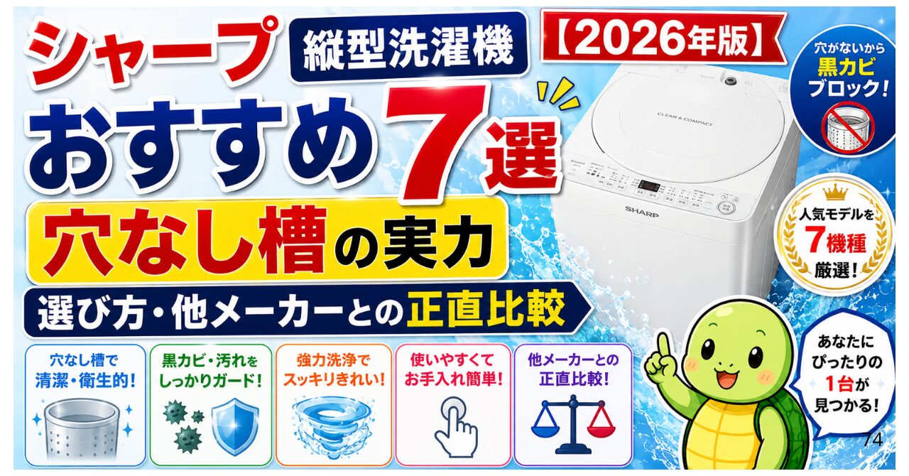 シャープ縦型洗濯機おすすめ7選【2026年版】穴なし槽の実力・選び方・他メーカーとの正直比較
