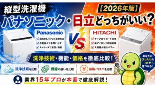 縦型洗濯機パナソニック・日立どっちがいい？洗浄技術・機能・価格を業界15年プロが徹底比較【2026年版】