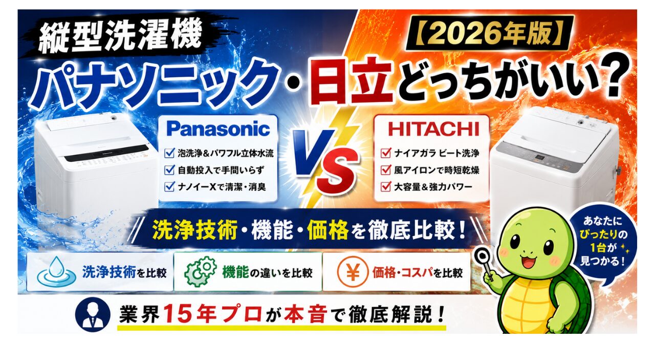 縦型洗濯機パナソニック・日立どっちがいい？洗浄技術・機能・価格を業界15年プロが徹底比較【2026年版】