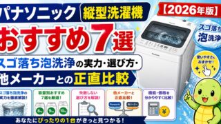 パナソニック縦型洗濯機おすすめ7選【2026年版】スゴ落ち泡洗浄の実力・選び方・他メーカーとの正直比較