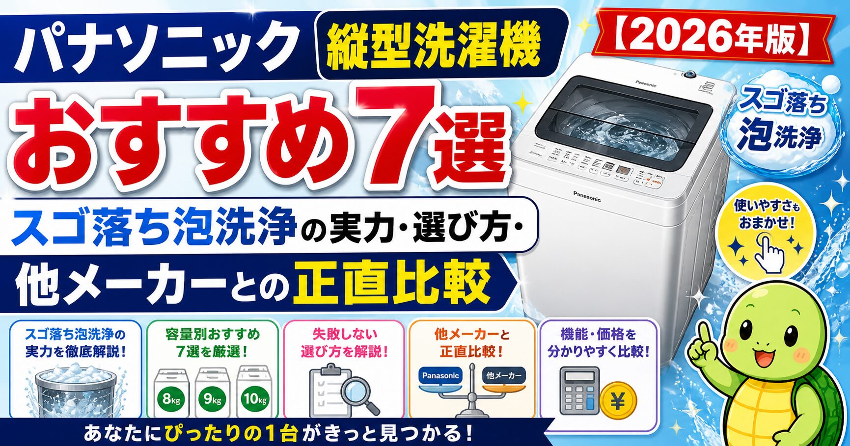 パナソニック縦型洗濯機おすすめ7選【2026年版】スゴ落ち泡洗浄の実力・選び方・他メーカーとの正直比較