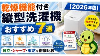 乾燥機能付き縦型洗濯機おすすめ7選【2026年版】日立・シャープ・東芝を徹底比較