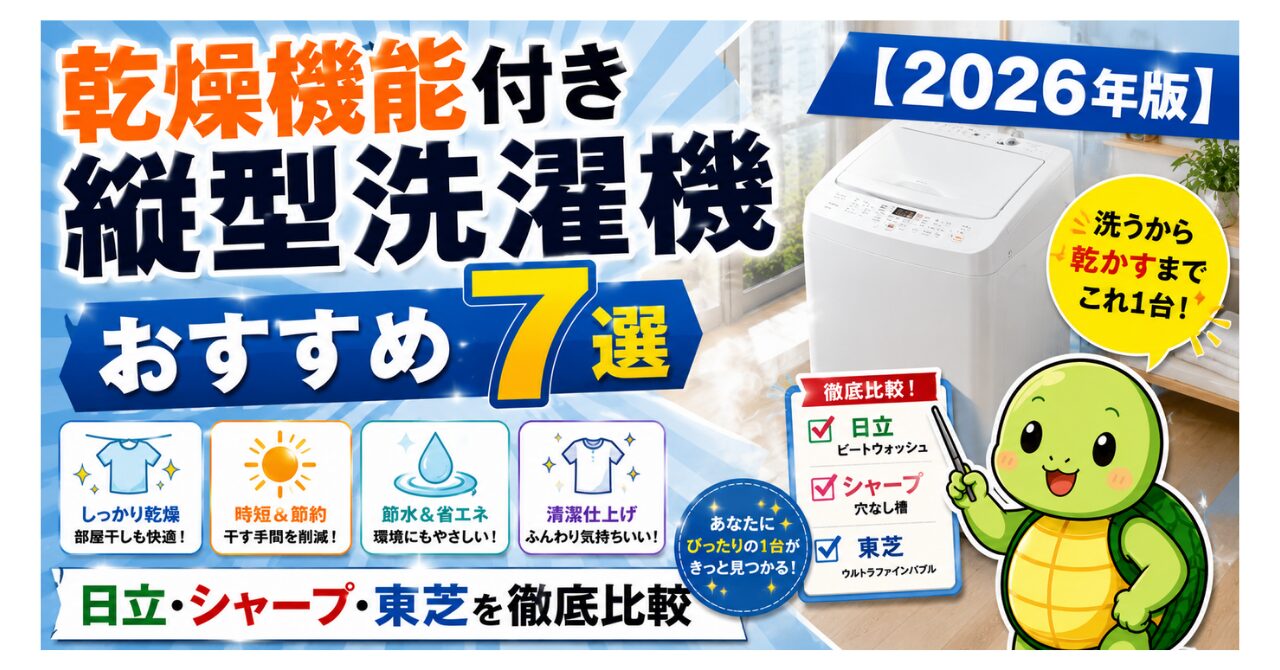 乾燥機能付き縦型洗濯機おすすめ7選【2026年版】日立・シャープ・東芝を徹底比較