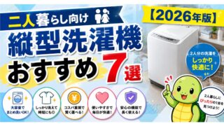 二人暮らし向け縦型洗濯機おすすめ7選【2026年版】8kgと10kgの選び方も解説