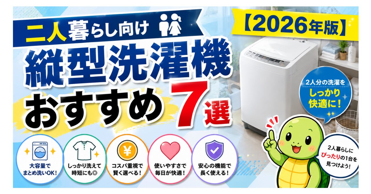 二人暮らし向け縦型洗濯機おすすめ7選【2026年版】8kgと10kgの選び方も解説