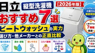 日立縦型洗濯機おすすめ7選【2026年版】ビートウォッシュの実力・選び方・他メーカーとの正直比較