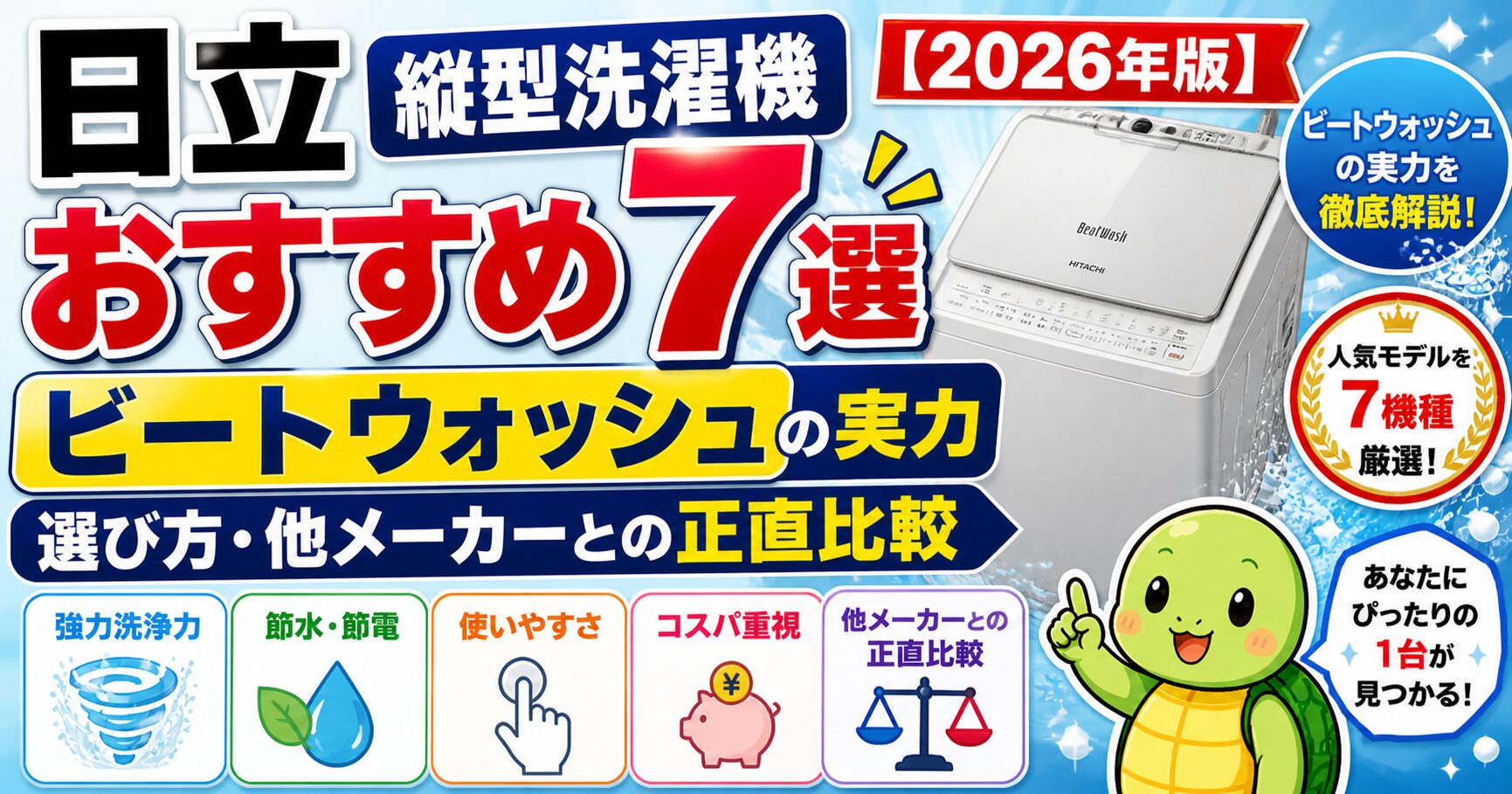 日立縦型洗濯機おすすめ7選【2026年版】ビートウォッシュの実力・選び方・他メーカーとの正直比較