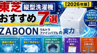 東芝縦型洗濯機おすすめ7選【2026年版】ZABOONウルトラファインバブルの実力・選び方・正直比較