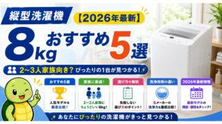 縦型洗濯機8kgおすすめ5選【2026年最新】2〜3人家族向き？選び方と洗浄技術の違いまで徹底解説
