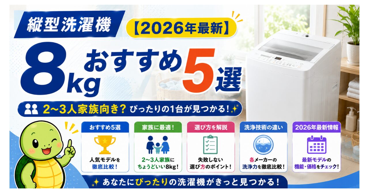 縦型洗濯機8kgおすすめ5選【2026年最新】2〜3人家族向き？選び方と洗浄技術の違いまで徹底解説