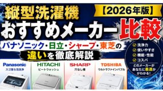 縦型洗濯機おすすめメーカー比較【2026年版】パナソニック・日立・シャープ・東芝の違いを徹底解説