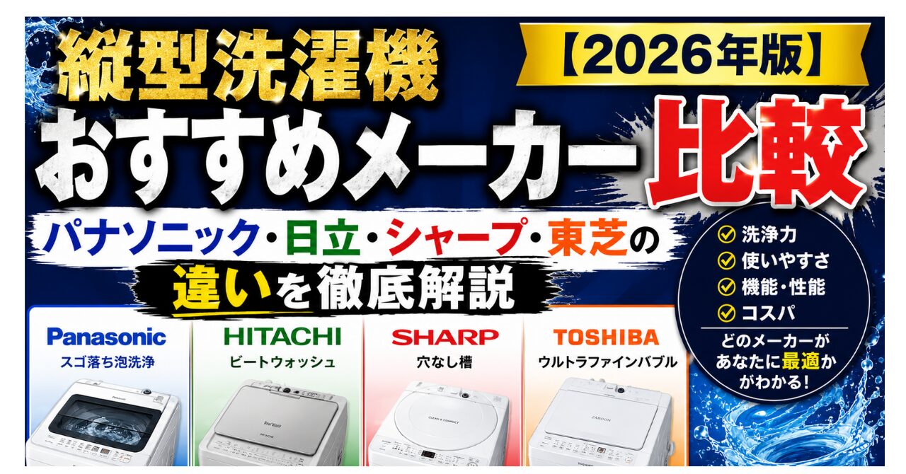 縦型洗濯機おすすめメーカー比較【2026年版】パナソニック・日立・シャープ・東芝の違いを徹底解説