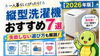 一人暮らし向け縦型洗濯機おすすめ7選【2026年版】コスパ・部屋干し臭・槽カビ別に厳選