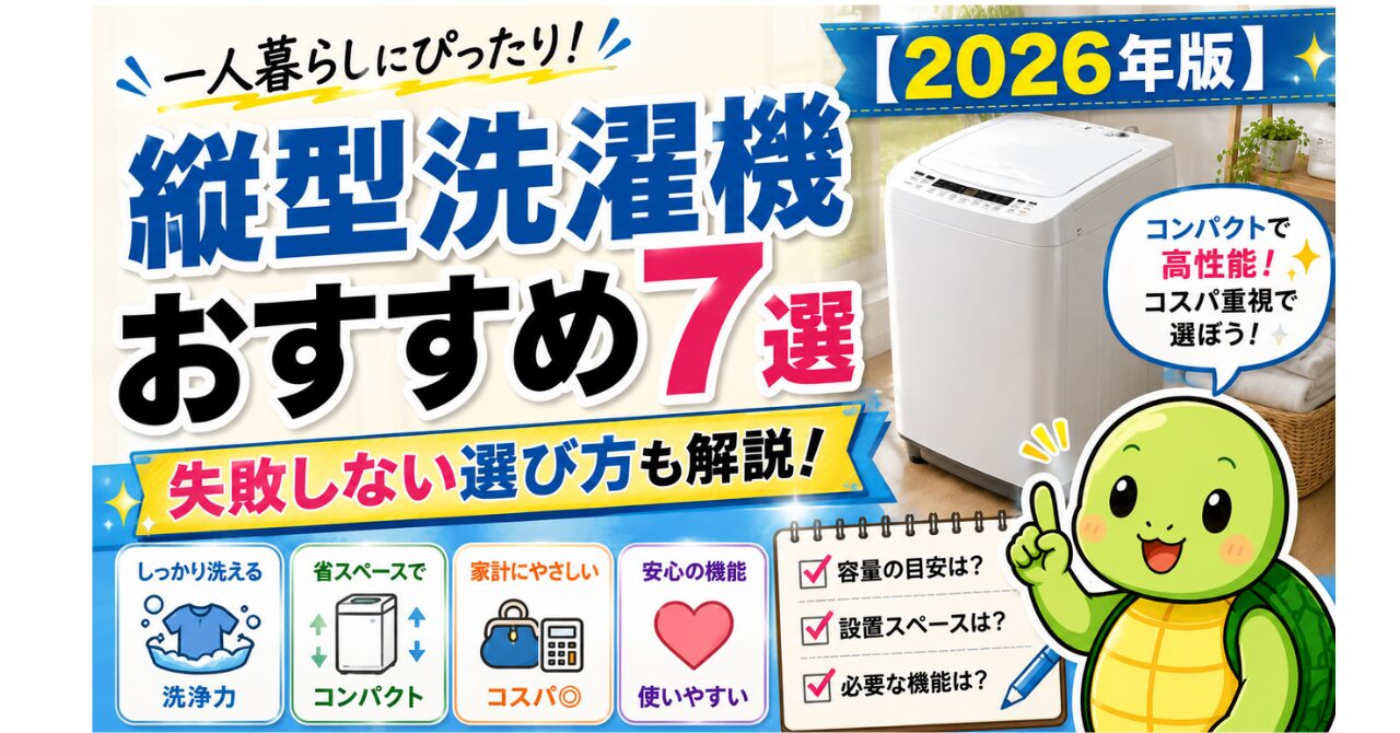 一人暮らし向け縦型洗濯機おすすめ7選【2026年版】コスパ・部屋干し臭・槽カビ別に厳選