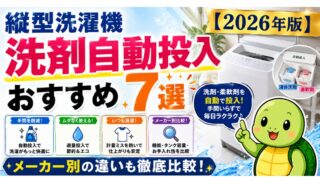 縦型洗濯機 洗剤自動投入おすすめ7選【2026年版】メーカー別の違いも徹底比較