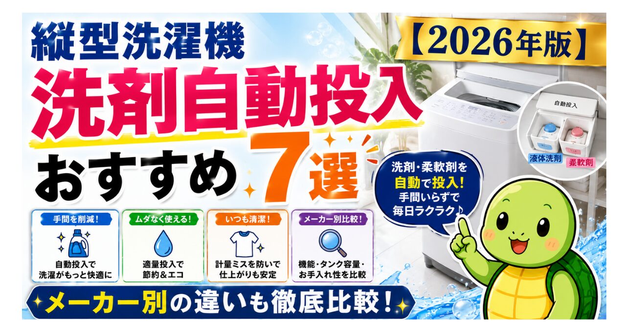 縦型洗濯機 洗剤自動投入おすすめ7選【2026年版】メーカー別の違いも徹底比較