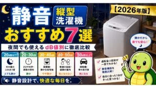 静音縦型洗濯機おすすめ7選【2026年版】夜間でも使えるdB値別に徹底比較