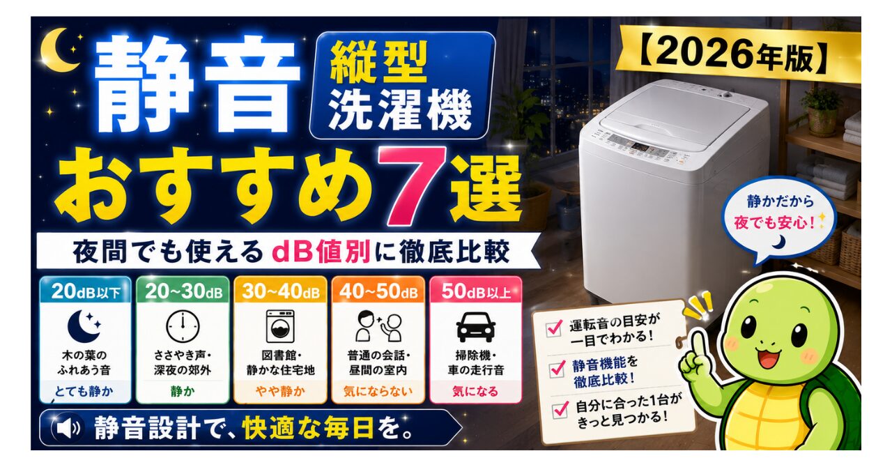 静音縦型洗濯機おすすめ7選【2026年版】夜間でも使えるdB値別に徹底比較