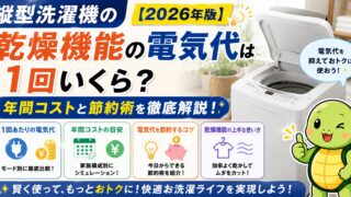 縦型洗濯機の乾燥機能の電気代は1回いくら?年間コストと節約術【2026年版】