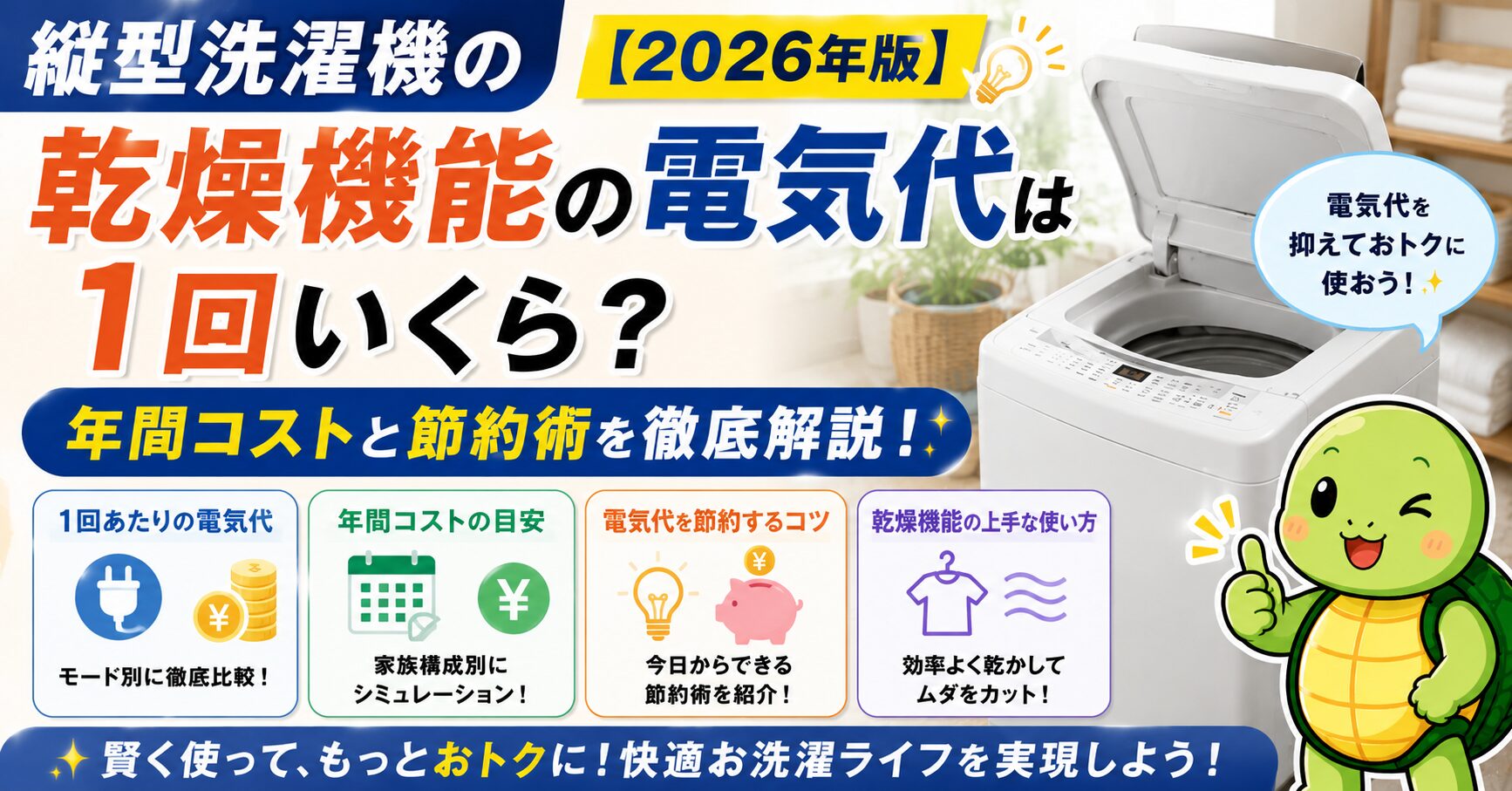 縦型洗濯機の乾燥機能の電気代は1回いくら？年間コストと節約術【2026年版】