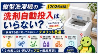 縦型洗濯機の洗剤自動投入はいらない？デメリット6選と後悔しない選び方【2026年版】