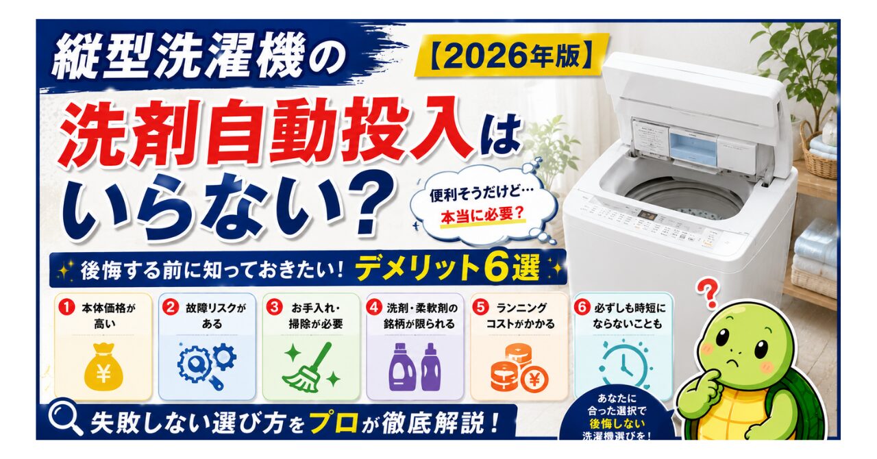 縦型洗濯機の洗剤自動投入はいらない？デメリット6選と後悔しない選び方【2026年版】