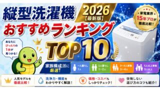 縦型洗濯機おすすめランキング2026【最新版】家電業界15年プロが家族構成別に厳選TOP10