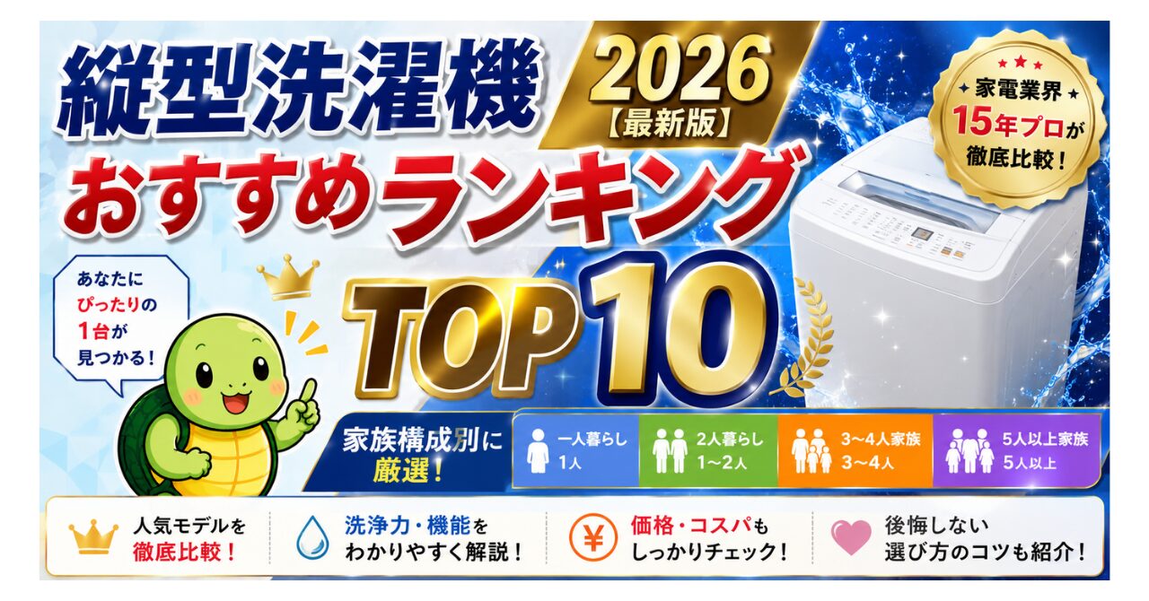 縦型洗濯機おすすめランキング2026【最新版】家電業界15年プロが家族構成別に厳選TOP10