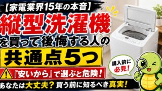 【家電業界15年の本音】縦型洗濯機を買って後悔する人の共通点5つ｜「安いから」で選ぶと危険な理由