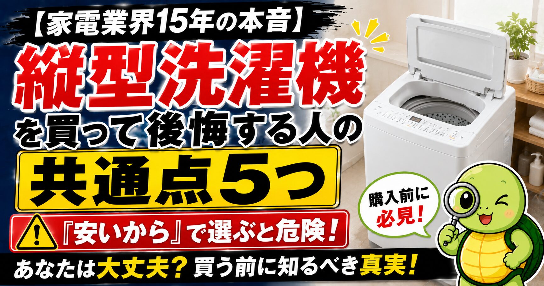 【家電業界15年の本音】縦型洗濯機を買って後悔する人の共通点5つ｜「安いから」で選ぶと危険な理由