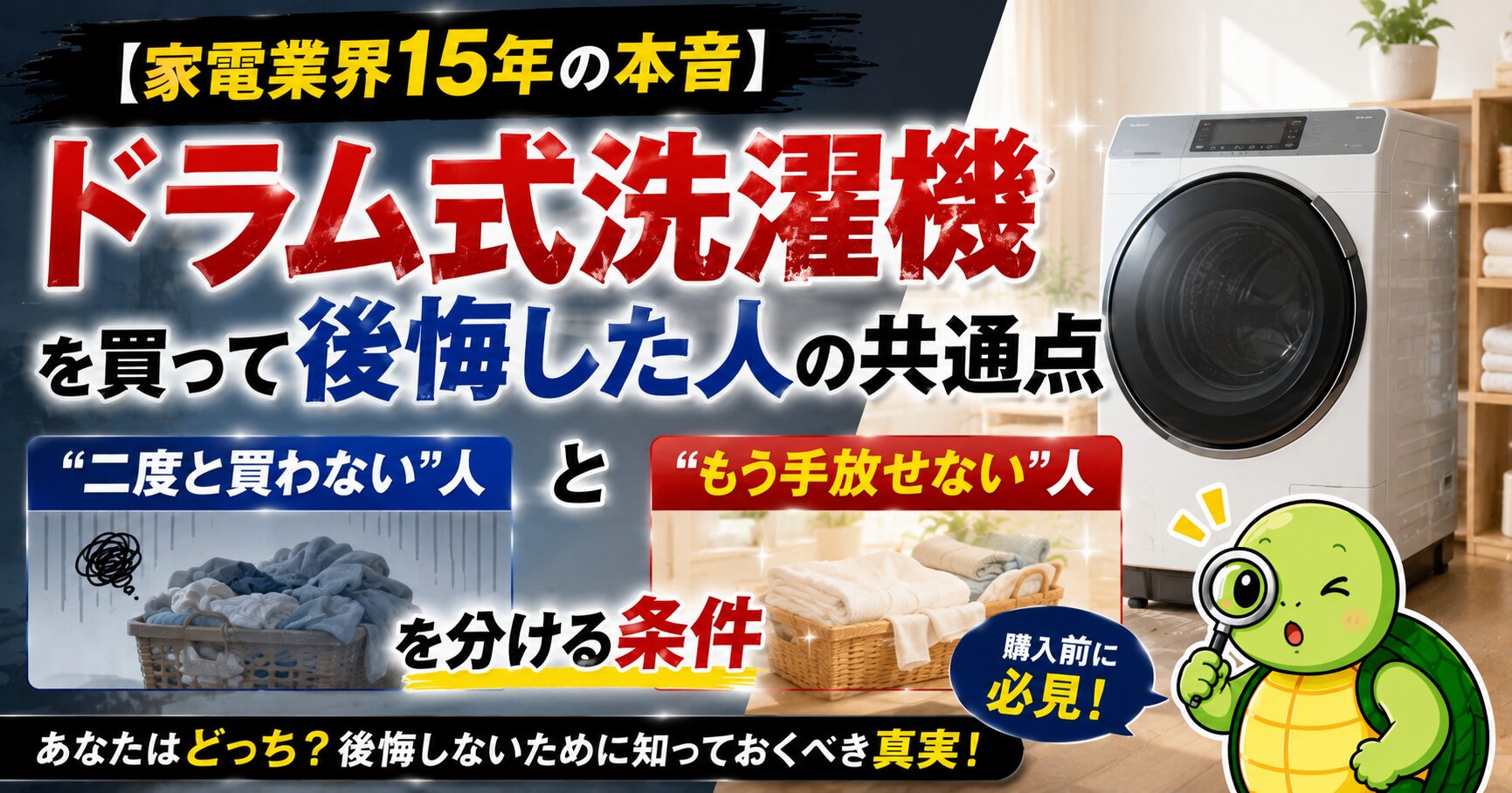 【家電業界15年の本音】ドラム式洗濯機を買って後悔した人の共通点｜“二度と買わない”人と“もう手放せない”人を分ける条件